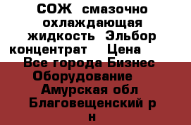 СОЖ, смазочно-охлаждающая жидкость “Эльбор-концентрат“ › Цена ­ 500 - Все города Бизнес » Оборудование   . Амурская обл.,Благовещенский р-н